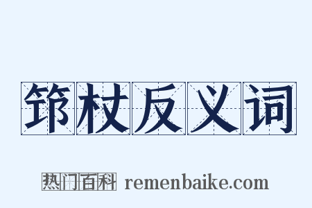 筇杖反义词是什么意思的图片